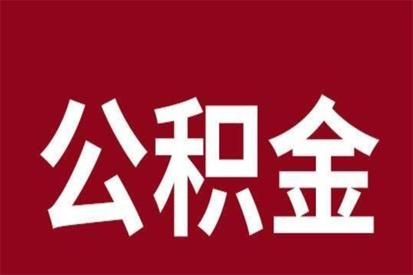 新乡公积金取了有什么影响（住房公积金取了有什么影响吗）