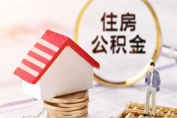 新乡在职住房公积金怎么取（在职如何取住房公积金）