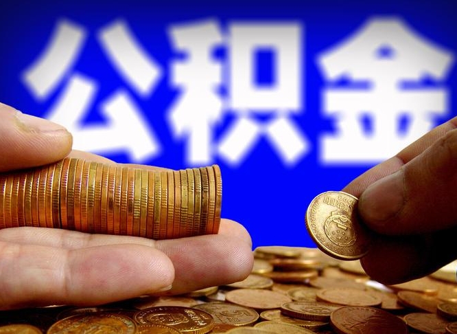 新乡离职后公积金可以取吗（离职后公积金可以提取吗?）